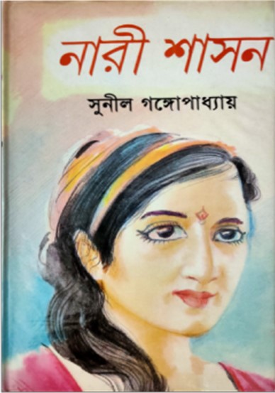 নারী শাসন