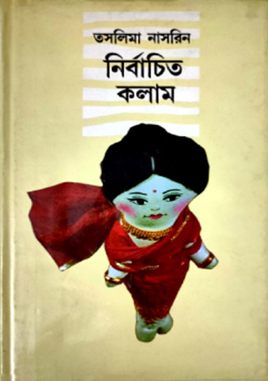 নির্বাচিত কলাম