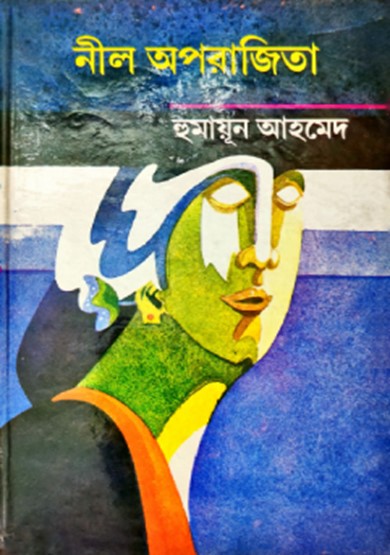 নীল অপরাজিতা