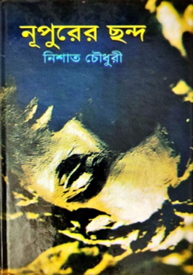 নূপুরের ছন্দ