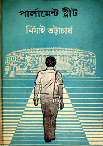 পার্লামেন্ট ষ্ট্রীট