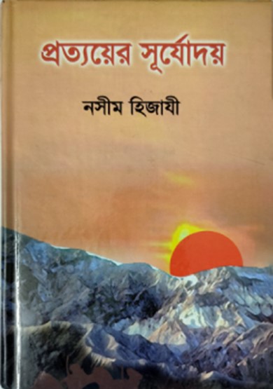 প্রত্যয়ের সূর্যোদয়