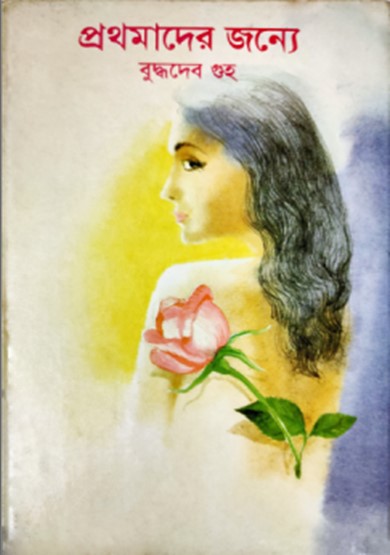 প্রথমাদের জন্য