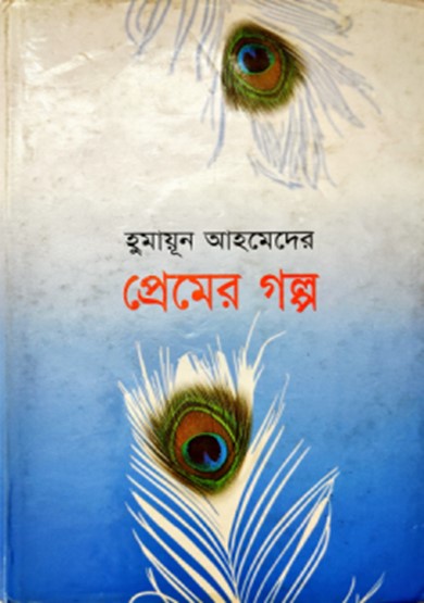 প্রেমের গল্প