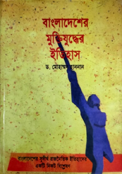 বাংলাদেশের মুক্তিযুদ্ধের ইতিহাস