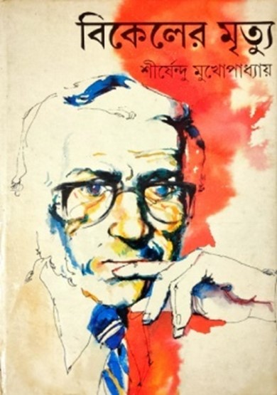 বিকেলের মৃত্যু