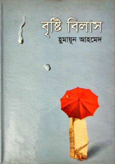 বৃষ্টি বিলাস