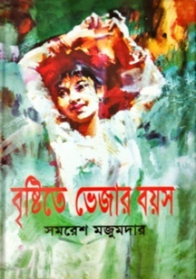 বৃষ্টিতে ভেজার বয়স