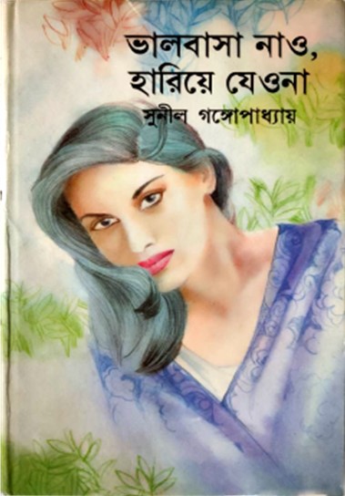 ভালবাসা নাও, হারিয়ে যেওনা