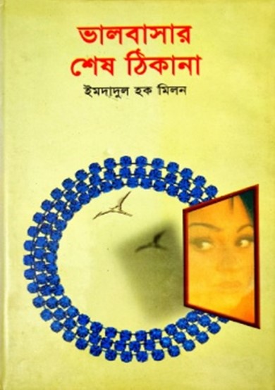 ভালবাসার শেষ ঠিকানা