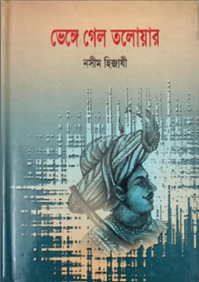 ভেঙ্গে গেল তলোয়ার