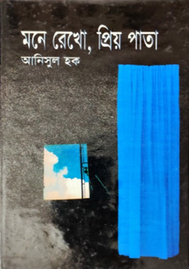 মনে রেখো, প্রিয় পাতা