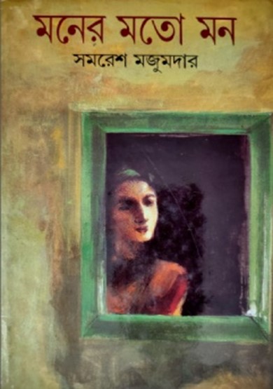 মনের মতো মন