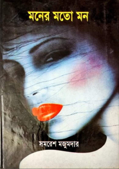 মনের মতো মন