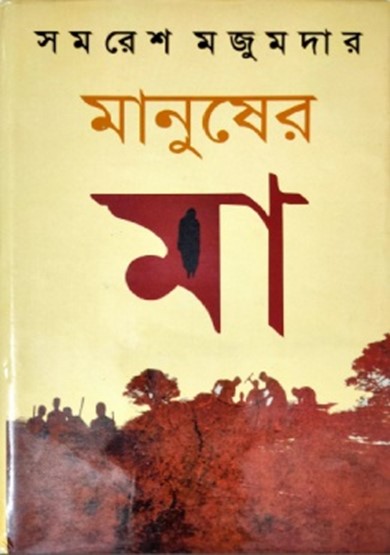 মানুষের মা