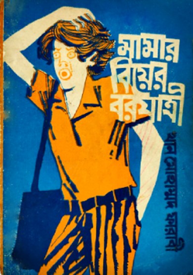 মামার বিয়ের বরযাত্রী