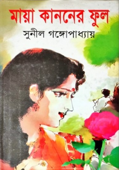 মায়া কাননের ফুল