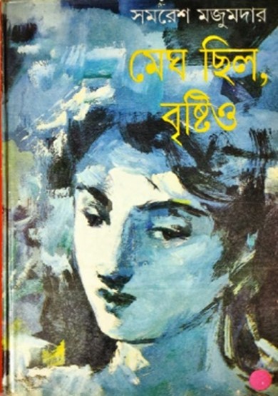 মেঘ ছিল বৃষ্টিও