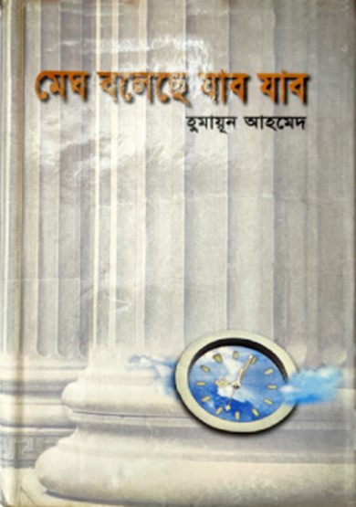 মেঘ বলেছে যাব যাব