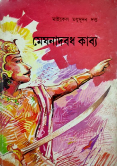 মেঘনাদবধ কাব্য