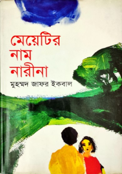 মেয়েটির নাম নারীনা