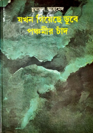 যখন গিয়েছে ডুবে পঞ্চমীর চাঁদ