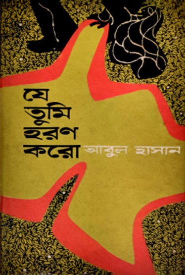 যে তুমি হরণ করো