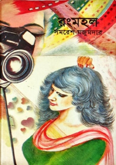 রংমহল