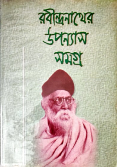 রবীন্দ্রনাথের উপন্যাস সমগ্র