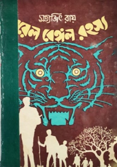রয়েল বেঙ্গল রহস্য