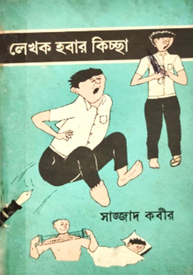লেখক হবার কিচ্ছা