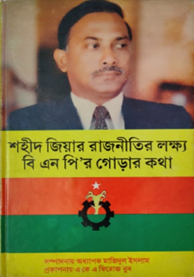শহীদ জিয়ার রাজনীতির লক্ষ্য