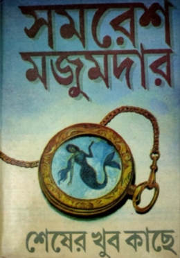 শেষের খুব কাছে