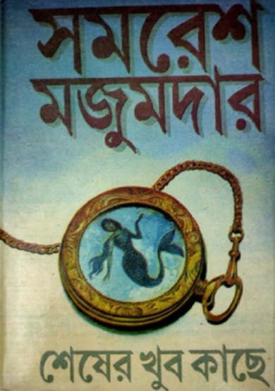 শেষের খুব কাছে