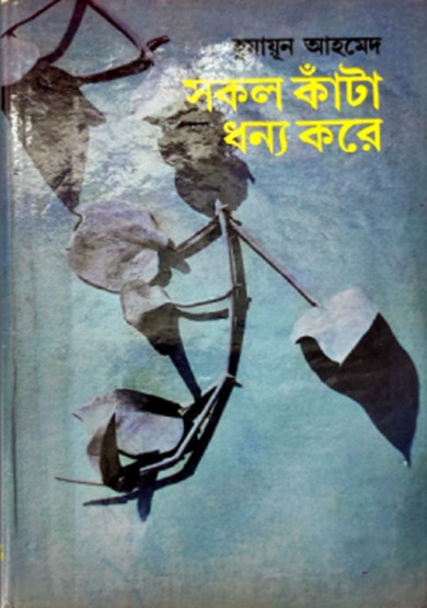 সকল কাঁটা ধন্য করে