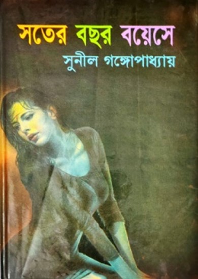 সতের বছর বয়েসে