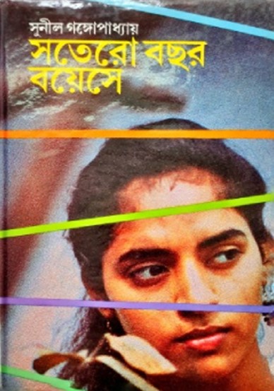 সতেরো বছর বয়েসে