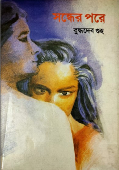 সন্ধের পরে