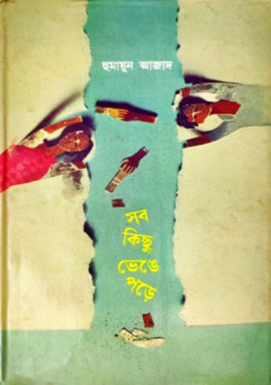 সব কিছু ভেঙে পড়ে