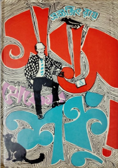 সাবাস প্রোফেসর শঙ্কু