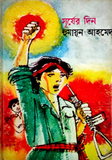 সূর্যের দিন