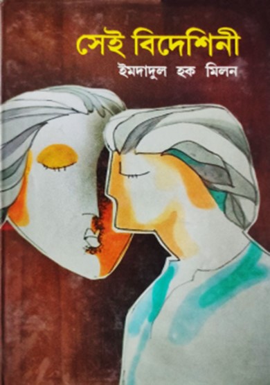 সেই বিদেশিনী