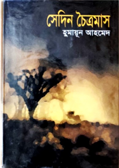 সেদিন চৈত্রমাস