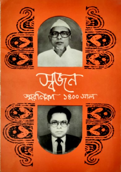 স্বজন-স্মরণিকা ১৪০০ সাল