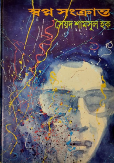 স্বপ্ন সংক্রান্ত