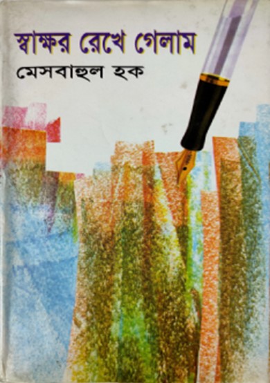 স্বাক্ষর রেখে গেলাম (১ম খন্ড)