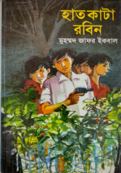 হাত কাটা রবিন