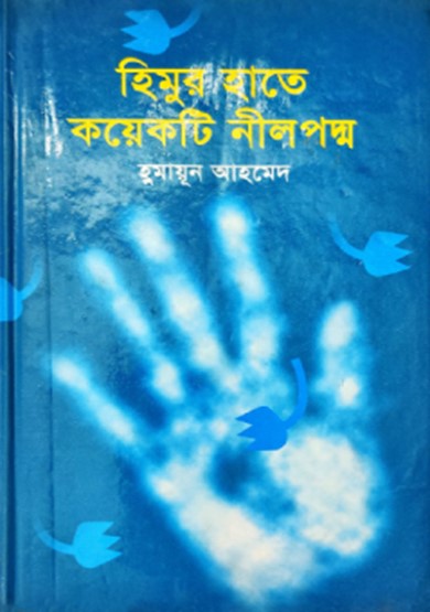 হিমুর হাতে কয়েকটি নীল পদ্ম