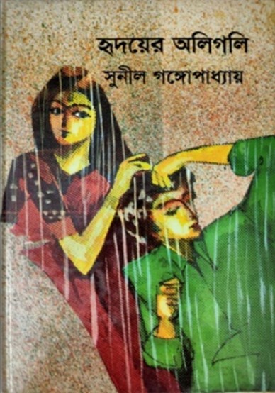 হৃদয়ের অলিগলি